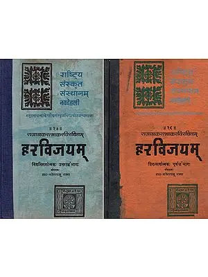 हरविजयम्- Haravijayam by Rajanaka Ratnakara- Canto 1 to 50 (An Old and Rare Book in Set of 2 Volumes)