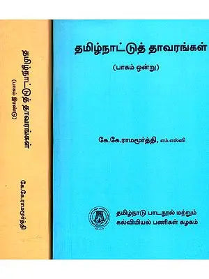 தமிழ்நாட்டுத் தாவரங்கள்- Flora of Tamilnadu (Set of 2 Volumes in Tamil)