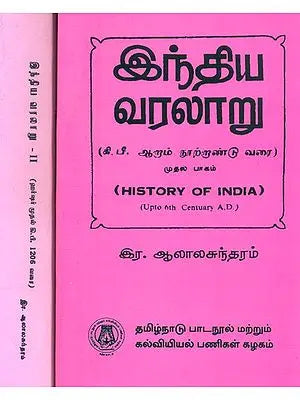 இந்திய வரலாறு கி.பி. ஆறாம் நூற்றாண்டு வரை- Indian History A.D. to the Sixth Century (Set of 2 Volumes in Tamil)