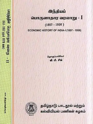 இந்தியப் பொருளாதார வரலாறு- Economic History of India (Set of 2 Volumes in Tamil)