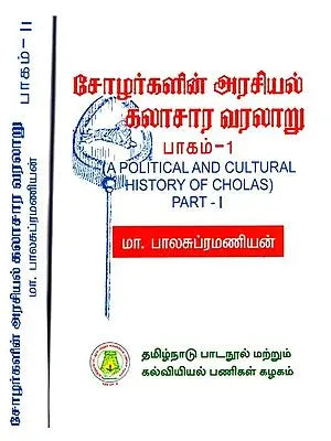 சோழர்களின் அரசியல்ÿÿகலாசார வரலாறு: A Political And Cultural History of Cholas (Set of 2 Volumes) (Tamil)