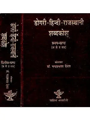 डोगरी - हिन्दी-राजस्थानी शब्दकोश: Dogri - Hindi-Rajasthani Dictionary (Set of 2 Volumes)