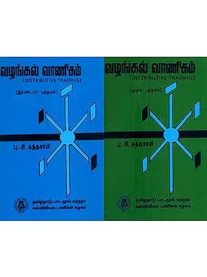 வழங்கல் வரணிகம்-Distributive Trading in Tamil (Set of 2 Volumes)