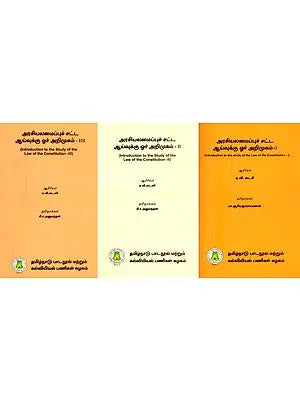 அரசியலமைப்புச் சட்ட ஆய்வுக்கு ஓர் அறிமுகம்- Introduction to the Study of the Law of the Constitution (Set of 3 Volumes in Tamil)