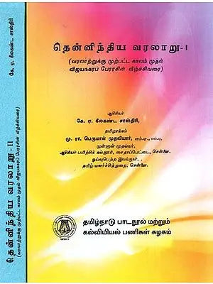 தென்னிந்திய வரலாறு: A History of South India - From Prehistoric Times To The Fall of Vijayanagar (Set of 2 Volumes) (Tamil)