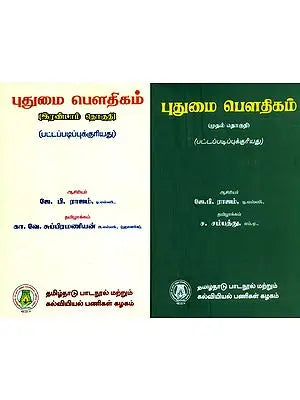 புதுமை பௌதிகம்-முதல் தொகுதி- Modern Physics (Set of 2 Volumes in Tamil)