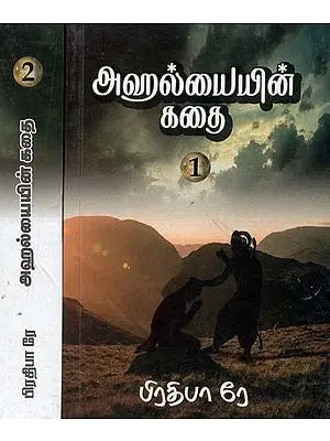 அஹல்யையின் கதை: மஹா மோஹம்- Ahalyain Kathai: Maha Moham (Set of 2 Volumes, Tamil)