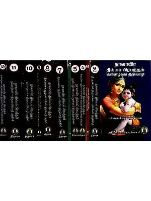 நாலாயிரதிவ்ய பிரபந்தம்: Naalayira Divya Prabandham in Set of 12 Volumes (Tamil)