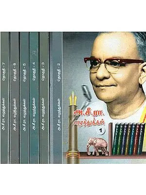 அ.சீ.ரா. எழுத்துக்கள்- A.C.R. Eluthukkal: Set of 7 Volumes (Tamil)