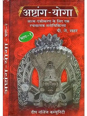 अष्टांग योगा (आत्म- एकीकरण के लिए एक रचनात्मक मनोचिकित्सा)- Ashtanga Yoga- A Creative Psychotherapy for Self-Integration (Set of 2 Volumes)