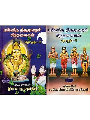 பன்னிரு திருமுறைச் சிந்தனைகள்- Panniru Thirumurai Cintanaikai- Tamil (Set of 2 Volumes)