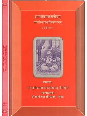 सामवेदराणायनीयम्- Samaveda Ranayaniyam Varga Paribhasha Dharitam Veyaganam (Set of 2 Volumes)