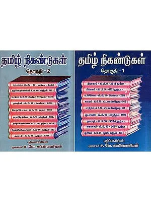 தமிழ் நிகண்டுகள்- Tamil Nikantukal - Set of 2 Volumes in Tamil (An Old and Rare Book)