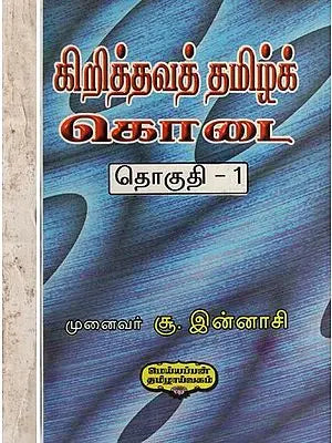 கிறித்தவத் தமிழ்க்கொடை- Christian Tamil Gift (Set of 2 Volumes in Tamil)