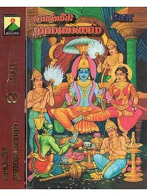 வால்மீகி ராமாயணம்- Valmiki Ramayana (Set of 2 Volumes in Tamil)