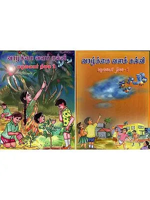 வாழ்க்கை வளக் கல்வி மழலையர் நிலை- Life Resource Education- Set of 2 Volumes (Tamil)