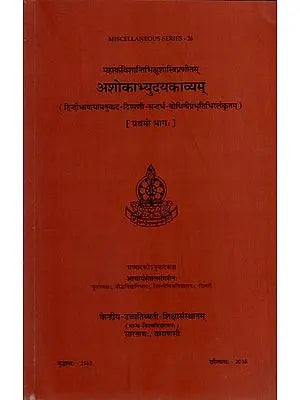 अशोकाभ्युदयकाव्यम्: Asokabhyudayakavyam of Mahakavi Shantibhikshu Shastri (Volume 1)