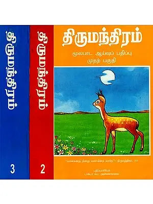 திருமந்திரம்: Thirumantram (Set of 3 Volume in Tamil)