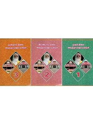 அகத்தாய்வுப் பயிற்சி- Internal Analysis Training- Tamil (Set of 3 Volumes)