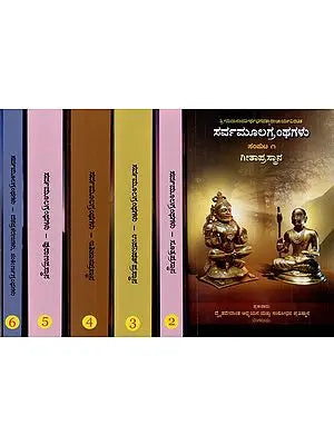 ಸರ್ವಮೂಲಗ್ರಂಥಗಳು- Sarvamoola Granthagalu- Kannada (Set of 6 Volumes)