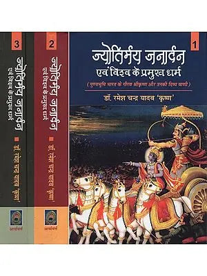 ज्योतिर्मय जनार्दन एवं विश्व के प्रमुख धर्म- Jyotirmaya Janardan and the Major Religions of the World (the Glory of India's Holy Land Shri Krishna and his Divine Voice in Set of 3 Volumes)