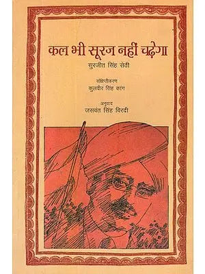 कल भी सूरज नहीं चढ़ेगा- Kal Bhee Suraj Nahin Chadhega (Hindi Novel)