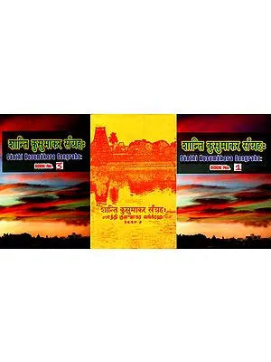 ஸ்சாந்தி குஸுமாகர ஸங்க்ரஹ: शान्ति कुसुमाकर संग्रहः Santhi Kusumakara Sangraha (Set of 3 Parts In One Book)