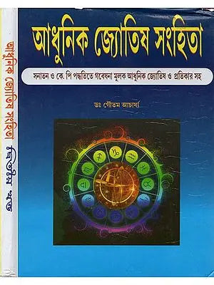 আধুনিক জ্যোতিষ সংহিতা: দ্বিতীয় খন্ড- Adhunika Jyotisa Samhita (Set of 2 Volumes, Bengali)