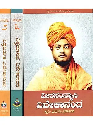 ವೀರಸಂನ್ಯಾಸಿ ವಿವೇಕಾನಂದ: Veera Sannyasi Vivekananda- Complete Biography of Swami Vivekananda (Set of 3 Volumes)