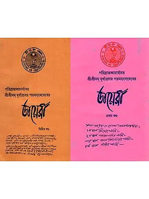 ডায়েরী: The Diary - Paribrajkacharyavar Sri Srimad Durgaprasanna Paramahansadeva (Set of 2 Volumes) (Bengali)