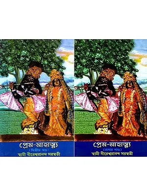 প্রেম-মাহাত্ম্য: Prema-Mahatmya (Set of 2 Volumes) (Bengali)