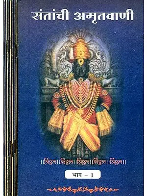 संतांची अमृतवाणी- Amritvani of Saints: Marathi-An Old and Rare Book (Set of 10 Volumes)