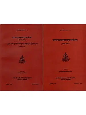 कालचक्रतन्त्रलघुग्रन्थसंग्रहः Kalacakratantralaghugrantha- Samgrahah (Set of 2 Volumes)