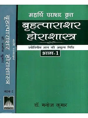 महर्षि पराशर कृत बृहत्पाराशर होराशास्त्र (ज्योतिषीय ज्ञान की अमूल्य निधि)-  Brihatparashara Horasastra Invaluable Treasure of Astrological Knowledge by Maharishi Parashara (Set of 2 Volumes)