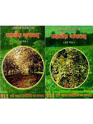 যৌগিক চিকিৎসা ভারতীয় খাদ্যতও: Yogic Medicine-Indian Dietetics - Contains 1661 Measurement of 34 Diseases in Bengali (Set of 2 Volumes)