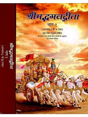 श्रीमद्भगवद्गीता: Srimad Bhagavad Gita (Set of 2 Volumes)