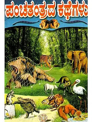 ಪಂಚತಂತ್ರದ ಕಥೆಗಳು: Panchatantra Stories (Kannada)