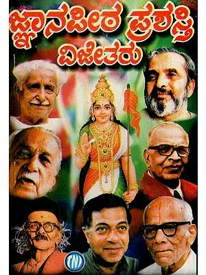 ಜ್ಞಾನಪೀಠ ಪ್ರಶಸ್ತಿ ವಿಜೇತರು: Jnana Petha Winners (Kannada)