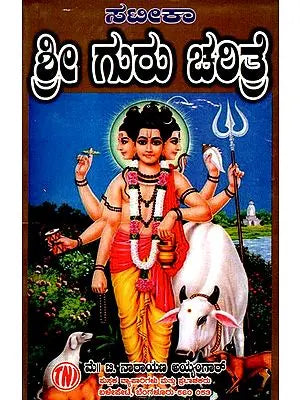 ಶ್ರೀ ಗುರು ಚರಿತ್ರೆ: Sri Guru Charitre (With Stotra-Satika) (Kannada)