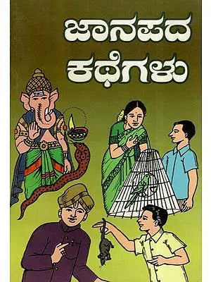 ಜಾನಪದ ಕಥೆಗಳು- Folk Tales (Kannada)