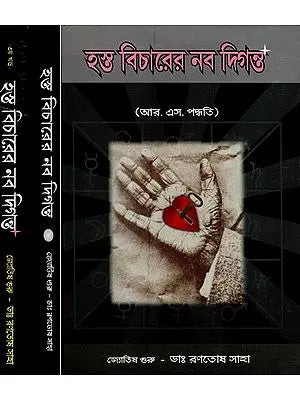 হস্ত বিচারের নব দিগন্ত- Hosto Bichare Navo Digantha (Set of 3 Volumes in Bengali)