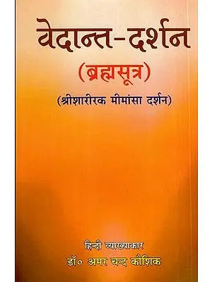 वेदान्त-दर्शन (ब्रह्मसूत्र): Vedanta Darshan - Brahma Sutra (Sri Sharirak Mimansa Darshan)