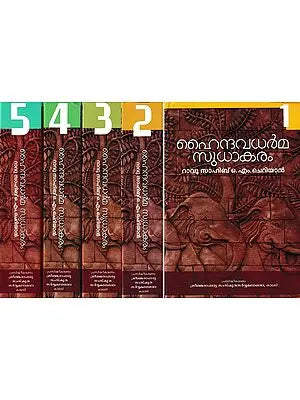 ഹൈന്ദവധർമ സുധാകരം- Hindu Dharma Sudhakaram (Set of 5 Volumes in Malayalam)