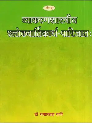 व्याकरणशास्त्रीय श्लोकवार्तिकार्थ- पारिजात:- Vyakarana Shastriya Sloka Vartikartha Parijatah