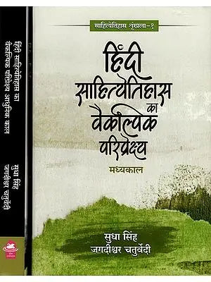 हिंदी साहित्येतिहास वैकल्पिक परिप्रेक्ष्य- Hindi Literary History Alternative Perspective (Set of 2 Books)