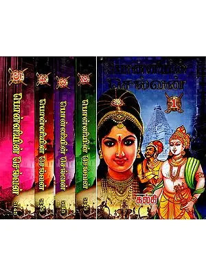 பொன்னியின் செல்வன்- Ponniyin Selvan: The Great Historical Novel (Set of 5 Volumes in Tamil)