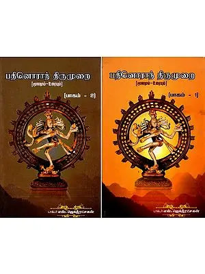 பதினொராந் திருமுறை- Patinoran Tirumurai  (Set of 2 Volumes in Tamil )