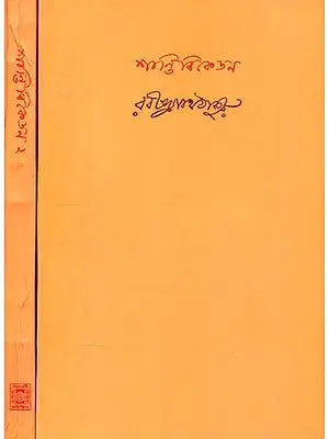 শান্তিনিকেতন- Santiniketan: Set of 2 Volumes (Bengali)