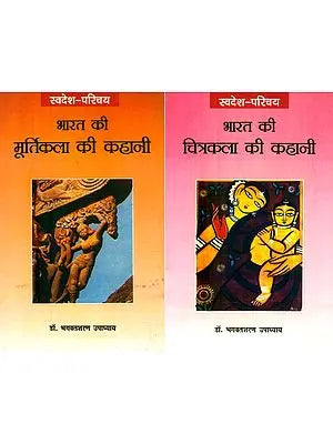 स्वदेश–परिचय: भारत की चित्रकला और मूर्तिकला की कहानी- Swadesh Parichaya: Story of Indian Art (Set of 2 Books)