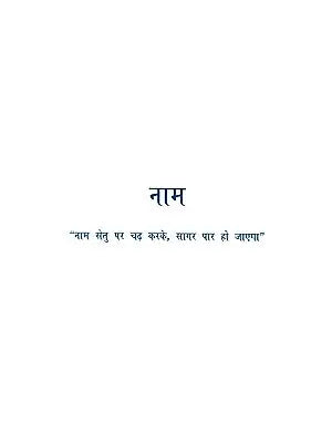 नाम: Naam - "By Climbing Over The Naam Setu, The Ocean Will Be Crossed"